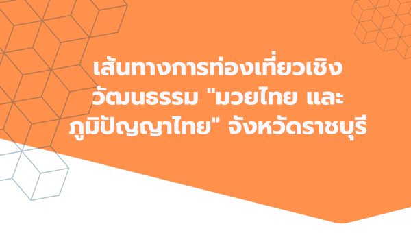 เส้นทางการท่องเที่ยวเชิงวัฒนธรรม &quot;มวยไทย และภูมิปัญญาไทย&quot; จังหวัดราชบุรี